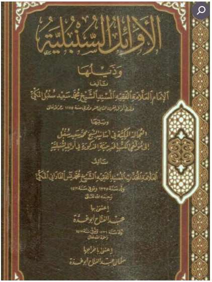 تحميل كتاب الأوائل السنبلية PDF محمد سعيد سنبل المكي