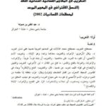 تحميل كتاب التعريب في المعاجم اللسانية الثنائية اللغة (النسق الافتراضي في المعجم الموحد لمصطلحات اللسانيات 2002) ل عبد الغني بن صوله PDF