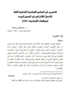 تحميل كتاب التعريب في المعاجم اللسانية الثنائية اللغة (النسق الافتراضي في المعجم الموحد لمصطلحات اللسانيات 2002) ل عبد الغني بن صوله PDF