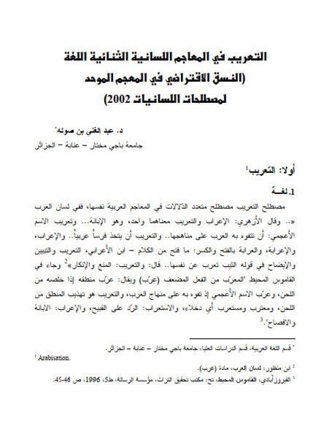 تحميل كتاب التعريب في المعاجم اللسانية الثنائية اللغة (النسق الافتراضي في المعجم الموحد لمصطلحات اللسانيات 2002) ل عبد الغني بن صوله PDF