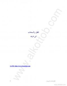 تحميل كتاب المطر والسحاب PDF ابن دريد