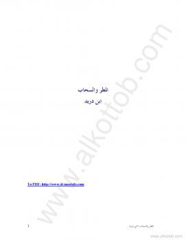تحميل كتاب المطر والسحاب PDF ابن دريد