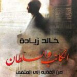 تحميل كتاب الكاتب والسلطان من الفقيه إلى المثقف لـ خالد زيادة PDF
