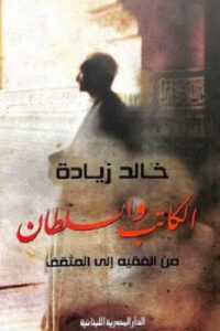 تحميل كتاب الكاتب والسلطان من الفقيه إلى المثقف لـ خالد زيادة PDF