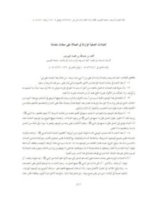 تحميل كتاب العبادات العملية الواردة في الصلاة على صفات متعددة PDF أحمد بن عبد الله بن محمد اليوسف