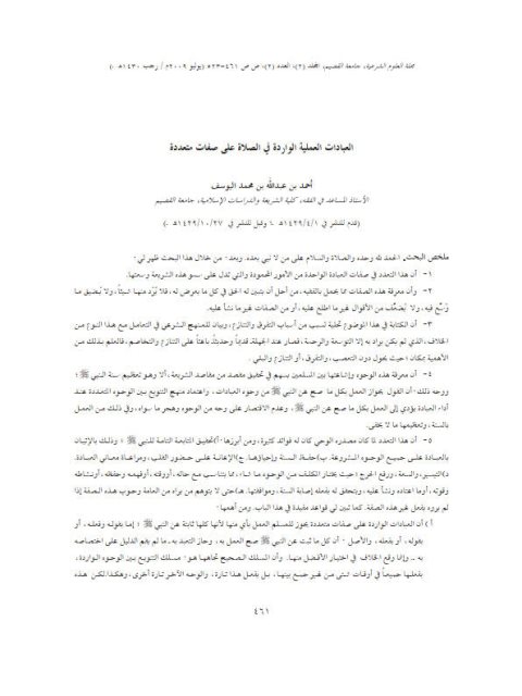 تحميل كتاب العبادات العملية الواردة في الصلاة على صفات متعددة PDF أحمد بن عبد الله بن محمد اليوسف