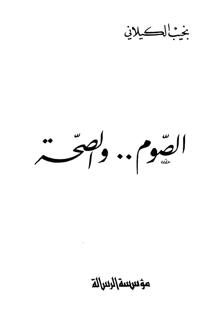 تحميل كتاب الصوم والصحة PDF نجيب الكيلاني