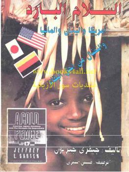 تحميل كتاب السلام البارد – أمريكا واليابان والمانيا – النضال من أجل البقاء ل جيفري جيرتون PDF