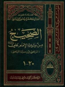 تحميل كتاب الصحيح من سيره الامام علي عليه السلام ل سيد جعفر مرتضى العاملي PDF