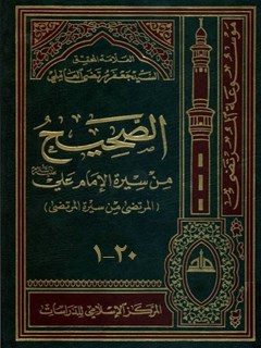 تحميل كتاب الصحيح من سيره الامام علي عليه السلام ل سيد جعفر مرتضى العاملي PDF