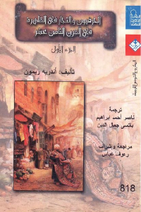 تحميل كتاب الحرفيون والتجار في القاهرة في القرن الثامن عشر الجزء الأول PDF