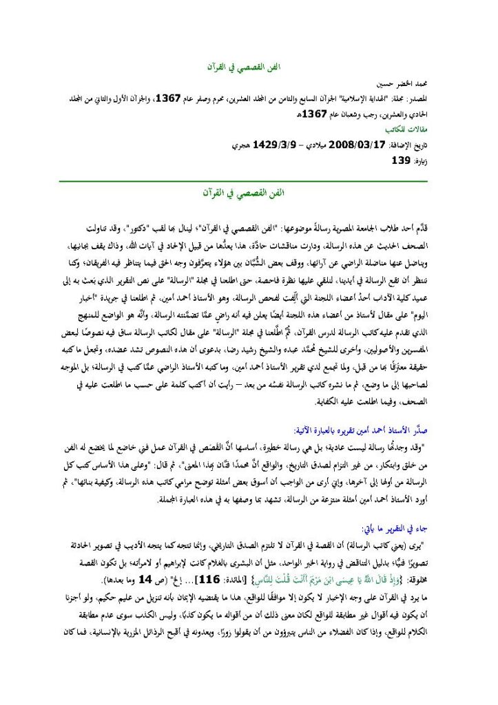 تحميل كتاب الفن القصصي في القرآن مقالة في مجلة الهداية الإسلامية PDF محمد الخضر حسين