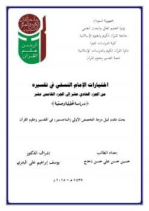 تحميل كتاب اختيارات الإمام النسفي في تفسيره من الجزء الحادي عشر الى الجزء الخامس عشر حسين حسن باحاج PDF