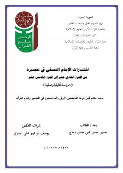تحميل كتاب اختيارات الإمام النسفي في تفسيره من الجزء الحادي عشر الى الجزء الخامس عشر حسين حسن باحاج PDF