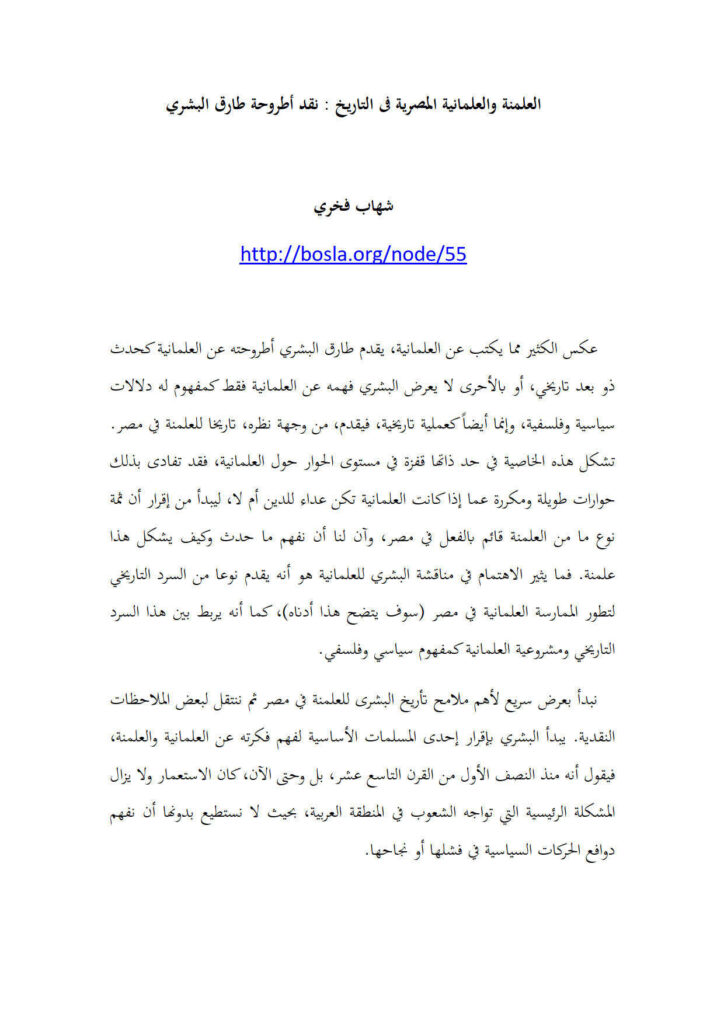 تحميل كتاب العلمنة والعلمانية المصرية في التاريخ : نقد أطروحة طارق البشري PDF شهاب فخري