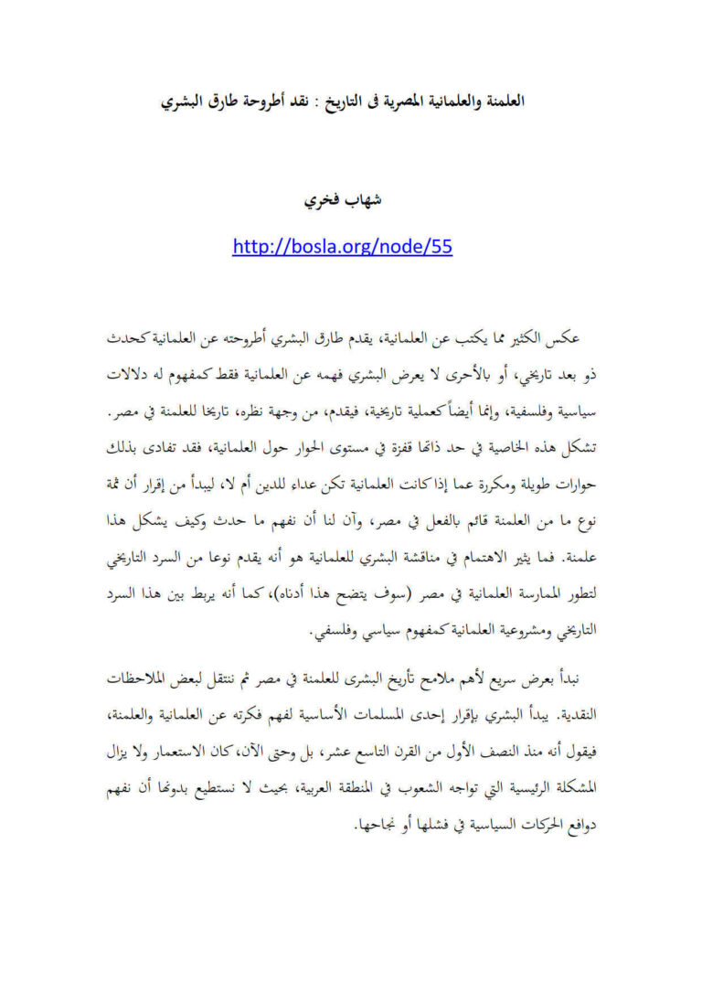 تحميل كتاب العلمنة والعلمانية المصرية في التاريخ : نقد أطروحة طارق البشري PDF شهاب فخري