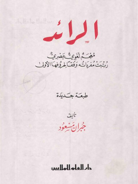 تحميل كتاب الرائد معجم لغوي عصري رتبت مفرداته وفقًا لحروفها الأولى ل جبران مسعود PDF جبران مسعود