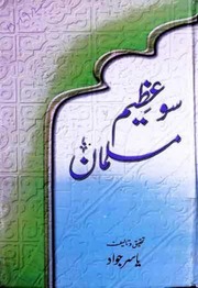 تحميل كتاب 100 Azaeem Muslman PDF إحسان إلهي ظهير