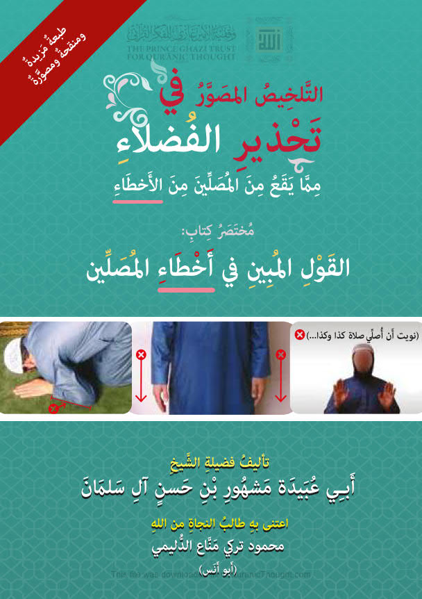تحميل كتاب التلخيص المصور في تحذير الفضلاء مما يقع من المصلين من أخطاء مختصر كتاب القول المبين في أخطاء المصلين (الطبعة الخامسة 2020م) مشهور بن حسن آل سلمان PDF