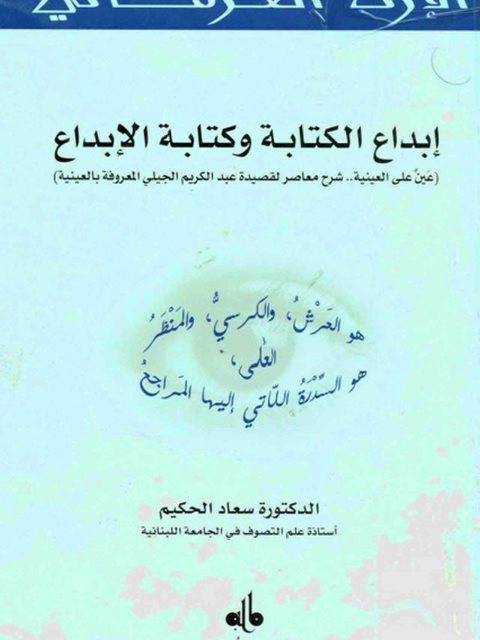 تحميل كتاب إبداع الكتابة وكتابة الإبداع عين على العينية شرح معاصر لعينية الإمام الصوفي عبد الكريم الجيلي سعاد الحكيم PDF