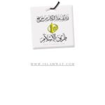 تحميل كتاب الإمام البخاري وكتابه الجامع الصحيح PDF عبد المحسن بن حمد العباد البدر