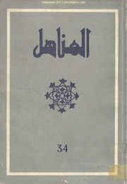 تحميل كتاب المناهل العدد 34 PDF