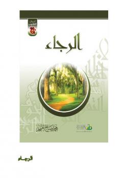 تحميل كتاب أعمال القلوب الرجاء ل محمد صالح المنجد PDF محمد صالح المنجد