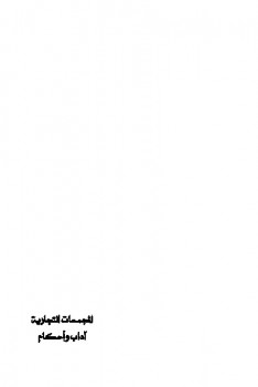 تحميل كتاب المجمعات التجارية آداب وأحكام ل محمد صالح المنجد PDF