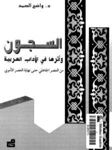 تحميل كتاب السجون وأثرها في الآداب العربية من العصر الجاهلي حتى نهاية العصر الأموي PDF واضح الصمد