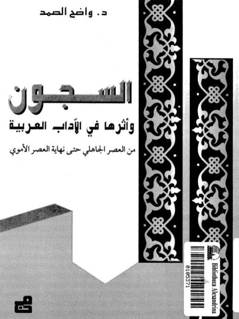 تحميل كتاب السجون وأثرها في الآداب العربية من العصر الجاهلي حتى نهاية العصر الأموي PDF واضح الصمد