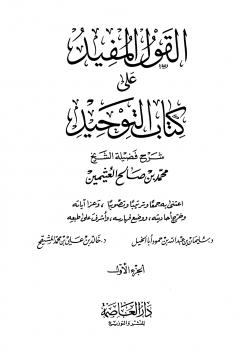 تحميل كتاب القول المفيد على كتاب التوحيد PDF محمد بن صالح العثيمين نسخة محدثة