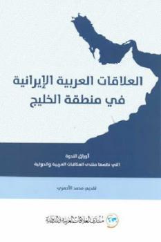 تحميل كتاب العلاقات العربية الإيرانية في منطقة الخليج PDF محمد الأحمري