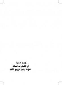 تحميل كتاب إيضاح المدارك في الإفصاح عن العواتك أسماء أمهات النبي صلى الله عليه وسلم PDF محمد مرتضى الزبيدي