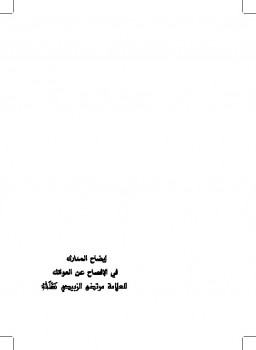 تحميل كتاب إيضاح المدارك في الإفصاح عن العواتك أسماء أمهات النبي صلى الله عليه وسلم PDF محمد مرتضى الزبيدي