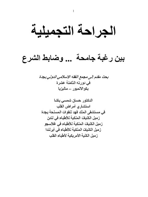 تحميل كتاب الجراحة التجميلية بين رغبة جامحة و ضابط الشرع ل حسان شمسي باشا PDF