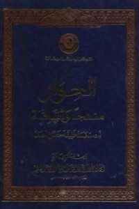 تحميل كتاب الحوار منهجا وثقافة PDF محمد خليفة حسن أحمد