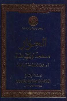 تحميل كتاب الحوار منهجا وثقافة PDF محمد خليفة حسن أحمد