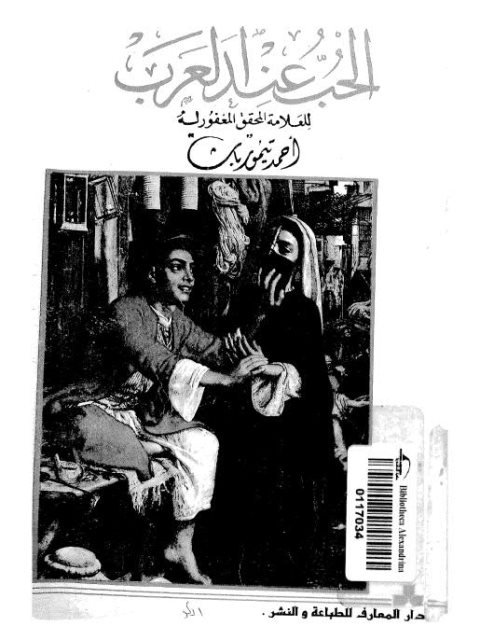 تحميل كتاب الحب عند العرب PDF أحمد تيمور نسخة واضحة