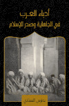 تحميل كتاب ادباء العرب في الجاهلية وصدر الاسلام PDF
