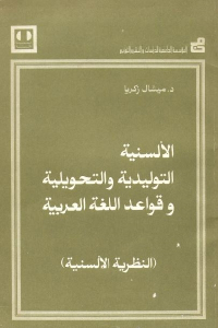 تحميل كتاب الألسنية التوليدية والتحويلية وقواعد اللغة العربية (النظرية الألسنية) PDF