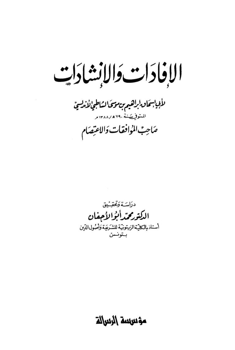 تحميل كتاب الإفادات والإنشاءات PDF إبراهيم بن موسى الشاطبي الأندلسي أبو إسحاق
