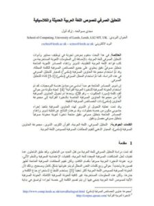 تحميل كتاب التحليل الصرفي لنصوص اللغة العربية الحديثة والكلاسيكية PDF مجدي صوالحة
