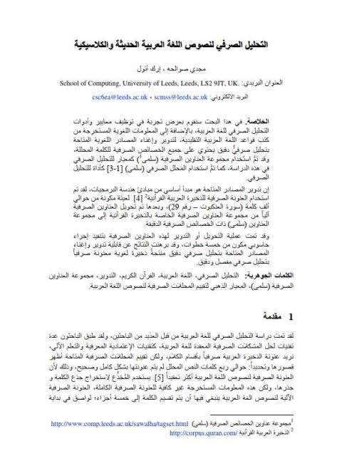 تحميل كتاب التحليل الصرفي لنصوص اللغة العربية الحديثة والكلاسيكية PDF مجدي صوالحة