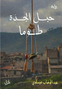تحميل كتاب حبل الجدة توما PDF عبد الوهاب عيساوي مجانا برابط مباشر
