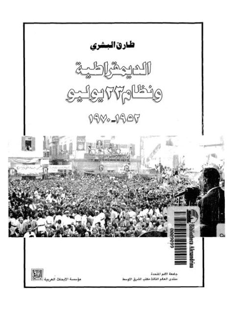 تحميل كتاب الديمقراطية ونظام 23 يوليو لطارق البشري PDF طارق البشري