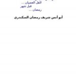 تحميل كتاب الرسائل الحسان لأهل العصيان قبل شهر رمضان لشريف رمضان السكندري PDF