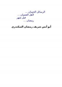 تحميل كتاب الرسائل الحسان لأهل العصيان قبل شهر رمضان لشريف رمضان السكندري PDF