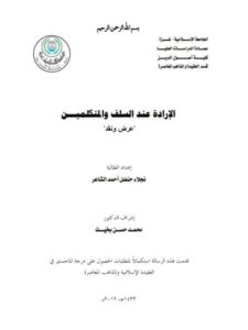 تحميل كتاب الإرادة عند السلف والمتكلمين عرض ونقد ل نجلاء حنضل أحمد الشاعر PDF
