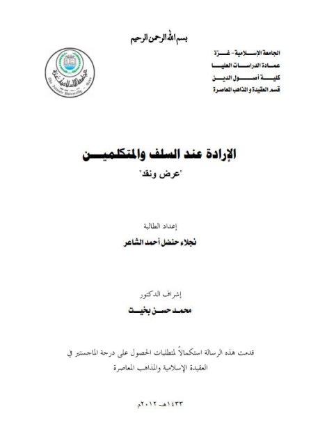 تحميل كتاب الإرادة عند السلف والمتكلمين عرض ونقد ل نجلاء حنضل أحمد الشاعر PDF