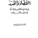 تحميل كتاب القضاء والقدر في ضوء الكتاب والسنة ومذاهب الناس فيه عبد الرحمن بن صالح المحمود PDF بدون تقطيع